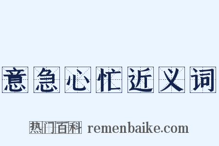 意急心忙近义词是什么意思的图片